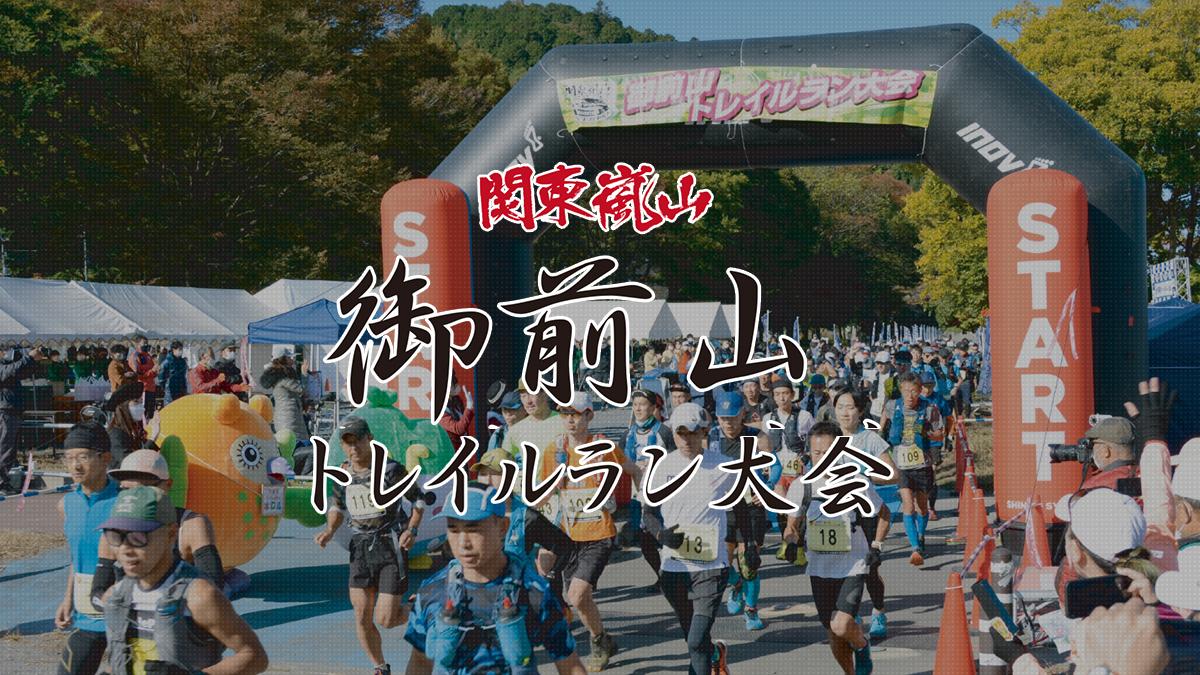 御前山トレイルラン & 紅葉イベント