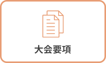 大会要項
