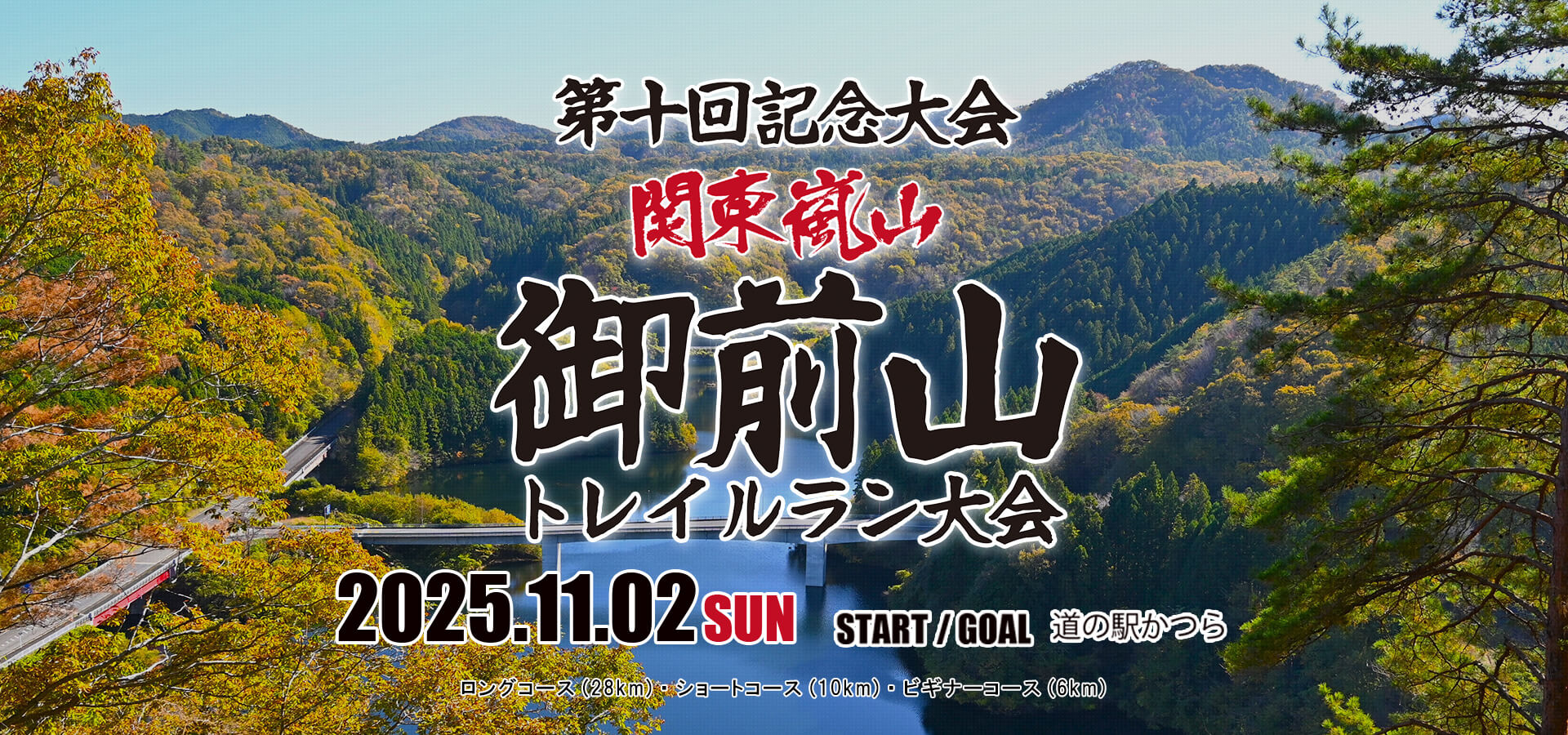御前山トレイルラン大会