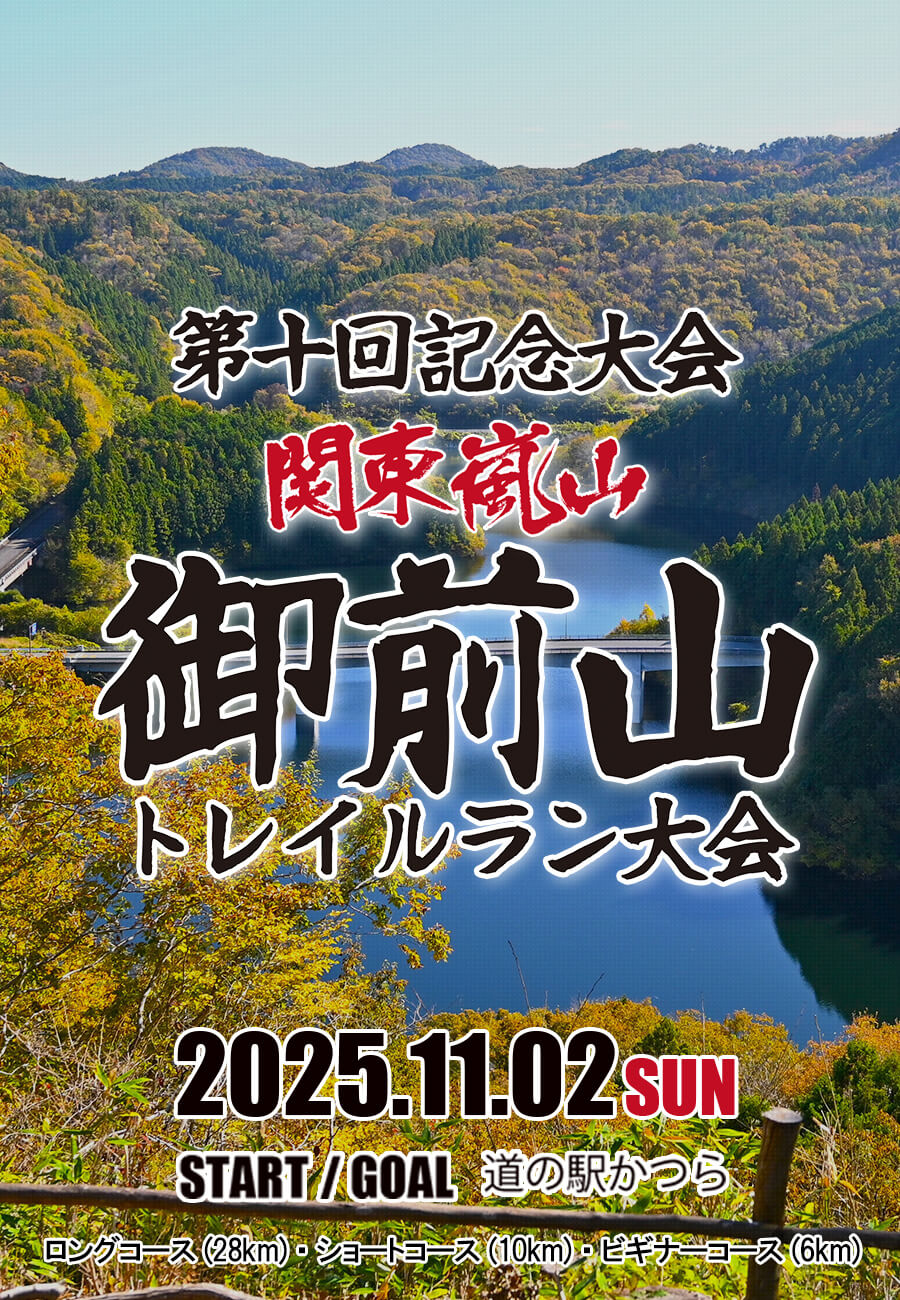 御前山トレイルラン大会