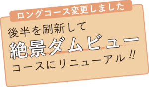 絶景ダムビュー